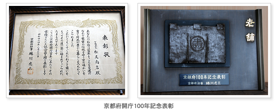 京都府開庁１００年表彰